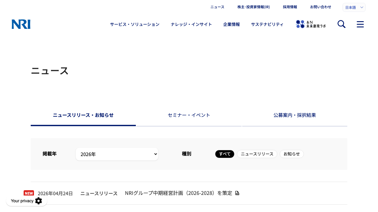 NRI プレスリリース